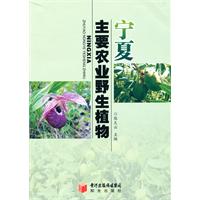 寧夏主要農業野生植物 寧夏主要農業野生植物