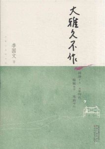 大雅久不作 大雅久不作