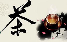 道茶文化