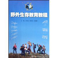 野外生存教育教程 野外生存教育教程