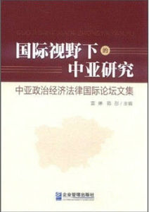 國際視野下的中亞研究 國際視野下的中亞研究