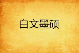 白文墨碩 白文墨碩