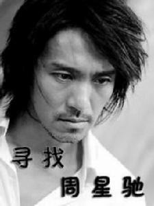尋找周星馳 尋找周星馳