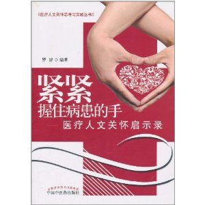《緊緊握住病患的手》