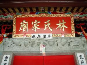 林氏祠堂