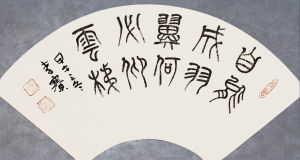 李賽書法-篆書-扇面