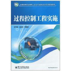 過程控制工程實施 過程控制工程實施