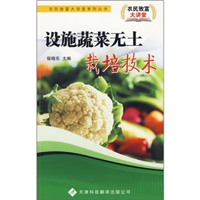 設施蔬菜無土栽培技術