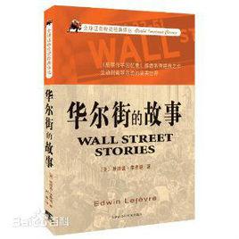 華爾街的故事 華爾街的故事