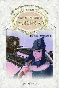 外國經典文學館:鋼鐵是怎樣煉成的 外國經典文學館:鋼鐵是怎樣煉成的