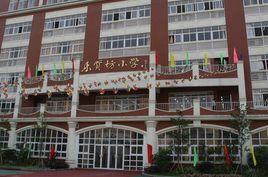 樂賢坊國小 樂賢坊國小