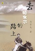 去帕米爾的路上 去帕米爾的路上