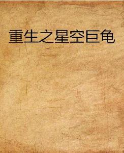 重生之星空巨龜 重生之星空巨龜