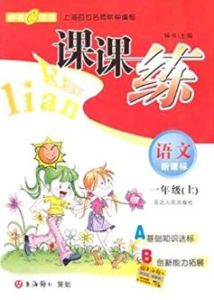 課課練語文:一年級