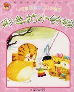 彩色的小鈴鐺 彩色的小鈴鐺