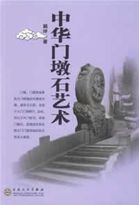 中華門墩石藝術 中華門墩石藝術