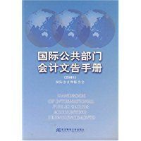 國際公共部門會計文告手冊2003 國際公共部門會計文告手冊2003