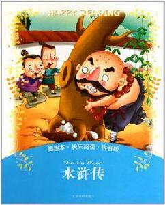 美繪本·快樂閱讀-水滸傳 美繪本·快樂閱讀-水滸傳