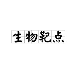 生物靶點 生物靶點