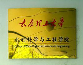 太原理工大學水利科學與工程學院 太原理工大學水利科學與工程學院