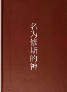 名為修斯的神