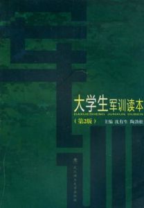 大學生軍訓讀本 大學生軍訓讀本