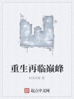 重生再臨巔峰 重生再臨巔峰