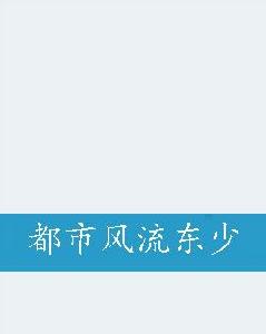 都市風流東少 都市風流東少