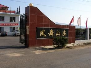 鳳舞山莊 鳳舞山莊