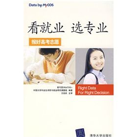 《看就業選專業:報好高考志願》 《看就業選專業:報好高考志願》