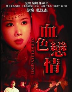 血色戀情 血色戀情