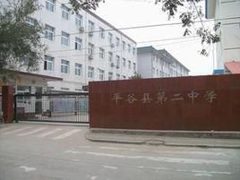 北京市平谷縣第二中學 北京市平谷縣第二中學