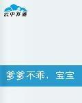 爹爹不乖,寶寶不愛 爹爹不乖,寶寶不愛