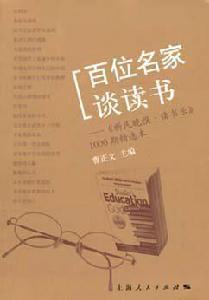 百位名家談讀書 百位名家談讀書