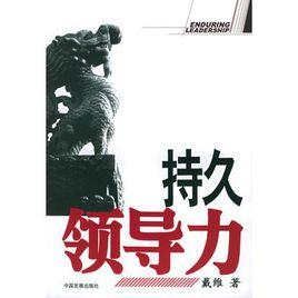 持久領導力 持久領導力