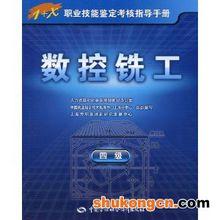 數控銑工[中國勞動社會保障出版社出版書籍]