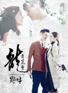 龍裔黑幫之野牛 龍裔黑幫之野牛