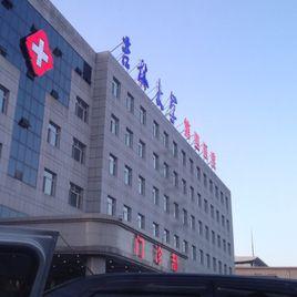 一汽總醫院吉林大學第四醫院 一汽總醫院吉林大學第四醫院