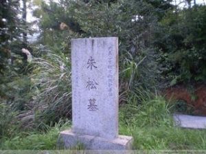 朱松之墓 朱松之墓