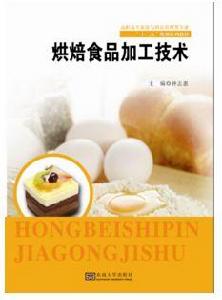 烘焙食品加工技術 烘焙食品加工技術