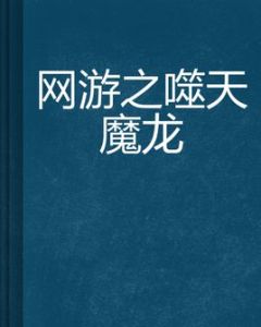 網遊之噬天魔龍 網遊之噬天魔龍