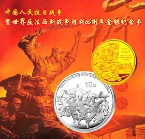 暨世界反法西斯戰爭勝利60周年金銀紀念幣 暨世界反法西斯戰爭勝利60周年金銀紀念幣