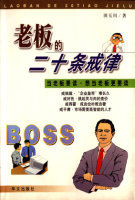 老闆二十條戒律