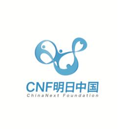 明日中國基金會 明日中國基金會