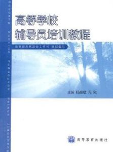高等學校輔導員培訓教程 高等學校輔導員培訓教程