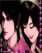 王爺千歲千歲千千歲 王爺千歲千歲千千歲