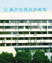 長沙肛泰肛腸醫院 長沙肛泰肛腸醫院