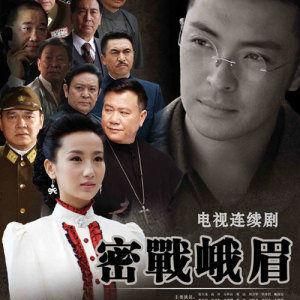 密戰峨眉 密戰峨眉