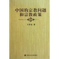 中國的宗教問題和宗教政策