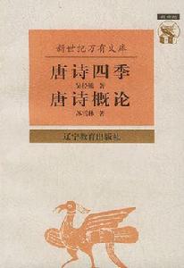 唐詩四季唐詩概論 唐詩四季唐詩概論